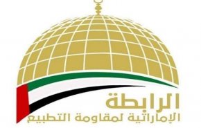 الرابطة الإماراتية لمقاومة التطبيع تدعو لمقاطعة البضائع الإسرائيلية