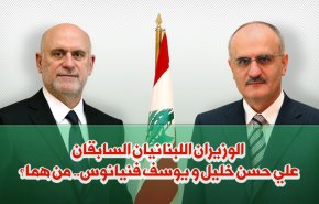 الوزيران اللبنانيان السابقان علي حسن خليل و يوسف فنيانوس..من هما؟