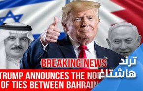 وسم التطبيع خيانة مجددا.. ترامب يعلن انضمام البحرين لقطار العار