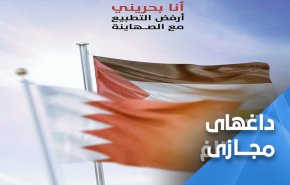 نه به عادی‌سازی؛ بحرینی‌ها علیه آل‌ خلیفه‌ سازشکار انقلاب می‌کنند