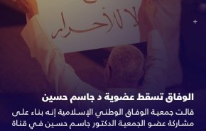 اثر مشاركته بقناة صهيونية: الوفاق تسقط عضوية د. جاسم حسين