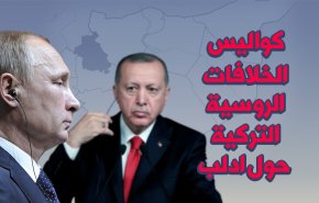 شاهد كواليس الخلافات الروسية التركية حول ادلب السورية