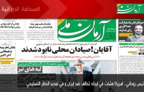 أبرز عناوين الصحف الايرانية لصباح اليوم الاثنين 22/9/2020