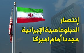 إنتصار الدبلوماسية الإيرانية مجددا أمام اميركا
