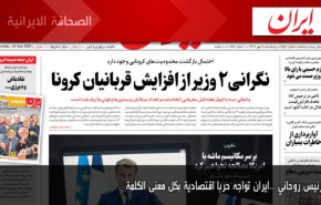 أبرز عناوين الصحف الايرانية لصباح اليوم الخميس 24/9/2020