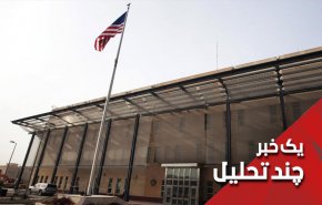 آیا آمریکا سفارتخانه اش را در عراق خواهد بست؟