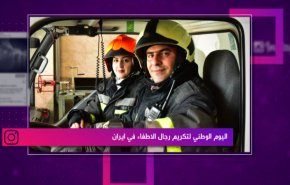 اليوم الوطني لتكريم رجال الاطفاء في ايران