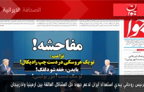 أبرز عناوين الصحف الايرانية ليوم الخميس 01/10/2020
