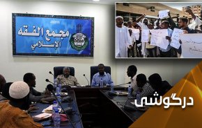 فتوای سودان علیه سازش به رغم فشارهای امریکا