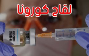 لقاح كورونا لن يعيد الحياة إلى طبيعتها في الربيع