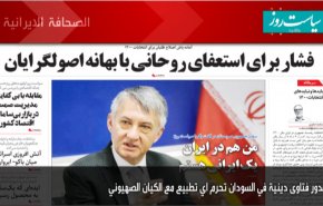 أبرز عناوين الصحف الايرانية ليوم السبت 03/10/2020