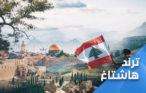 'جيش_شعب_مقاومة' معادلة ذهبية تحمي لبنان 