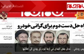 أهم عناوين الصحف الايرانية ليوم الأحد11/10/2020