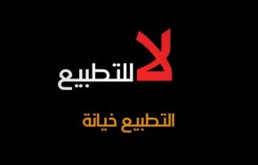  غالبية مستخدمي الشبكات الاجتماعية بالعربية ضد التطبيع