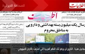 أهم عناوين الصحف الايرانية صباح اليوم الاربعاء 14/10/2020