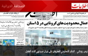 ابرز عناوين الصحف الايرانية لصباح اليوم الخميس 15/10/2020