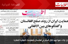 أهم عناوين الصحف الايرانية صباح اليوم الاثنين 19/10/2020