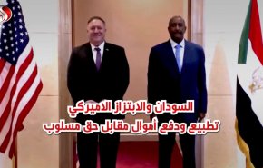 السودان والابتزاز الاميركي.. تطبيع ودفع أموال مقابل حق مسلوب