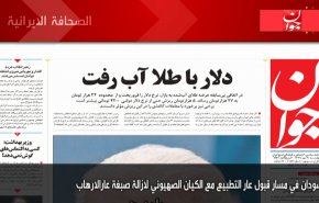 أبرز عناوين الصحف الايرانية صباح اليوم الاربعاء 21/10/2020