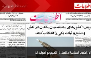 أهم عناوين الصحف الايرانية صباح اليوم الخميس 22/10/2020
