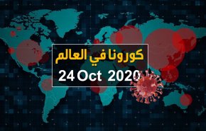 آخر إحصائيات كورونا في العالم 24/10/2020