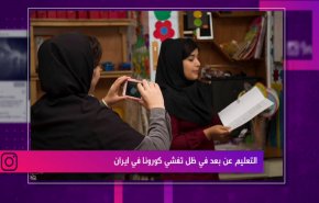 التعليم عن بعد في ظل تفشي كورونا في ايران
