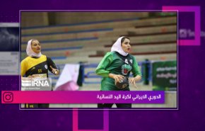 الدوري الايراني لكرة اليد النسائية