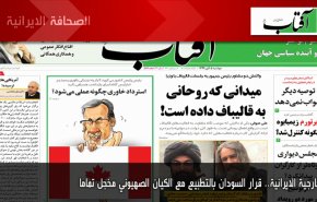 أهم عناوين الصحف الايرانية صباح اليوم الاثنين 26/10/2020