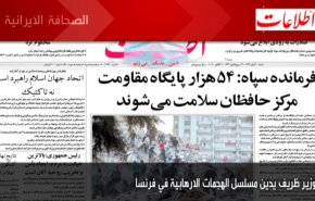 ابرز عناوين الصحف الايرانية لصباح اليوم السبت 31/10/2020