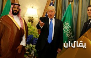 هل يدفع إبن سلمان ثمن شخصنة علاقات السعودية مع أمريكا؟