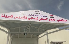 افتتاح مستشفى لمعالجة مصابي كورونا في نينوى