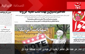 ابرز عناوين الصحف الايرانية لصباح اليوم الاثنین 02/11/2020