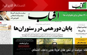 أهم عناوين الصحف الايرانية صباح اليوم الاربعاء 04/11/2020