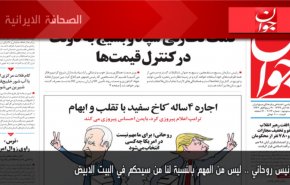 ابرز عناوين الصحف الايرانية لصباح اليوم الخميس 05/11/2020