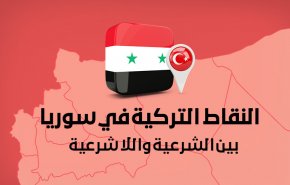النقاط التركية في سوريا .. بين الشرعية واللا شرعية
