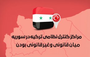 اینفوگرافیک | مراکز کنترل نظامی ترکیه در سوریه؛ قانونی یا غیرقانونی