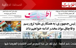 أهم عناوين الصحف الايرانية صباح اليوم الاربعاء 11/11/2020