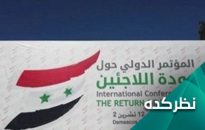 پیام های برگزاری کنفرانس بازگشت آوارگان سوری در دمشق