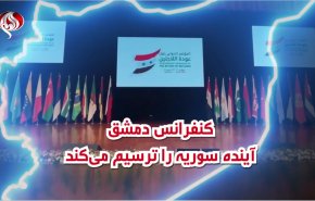 ویدئوگرافیک| کنفرانس دمشق و ترسیم آینده سوریه