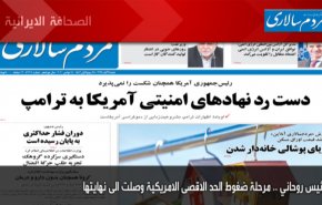 ابرز عناوين الصحف الايرانية لصباح اليوم السبت 14/11/2020