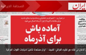 أهم عناوين الصحف الايرانية لصباح اليوم الأحد 15/11/2020