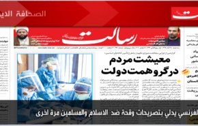 أهم عناوين الصحف الايرانية صباح اليوم الثلاثاء 17/11/2020