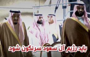 ویدئوگرافیک | آل سعود باید سرنگون شود