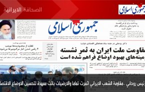أبرز عناوين الصحف الايرانية صباح اليوم الاربعاء 18/11/2020