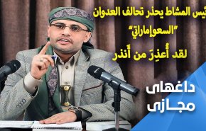 واکنش کاربران یمنی به هشدار جدی المشاط به سعودی‌ها