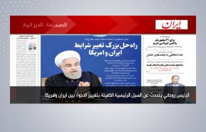 أبرز عناوين الصحف الايرانية لصباح اليوم الخميس 26/11/2020