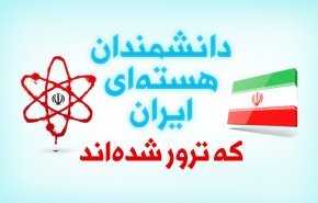 اینفوگرافیک | دانشمندان هسته ای ایران که ترور شدند..