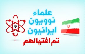 علماء نوويون ايرانيون تم اغتيالهم
