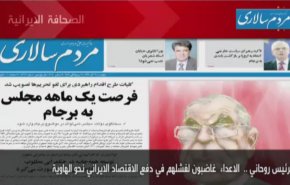 أهم عناوين الصحف الايرانية صباح اليوم الاربعاء 02/12/2020