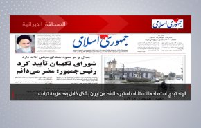 أبرز عناوين الصحف الايرانية لصباح اليوم الخميس 03/12/2020